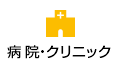 病院・クリニック