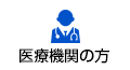 医療機関の方