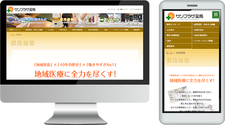 サンプラザ薬局採用サイト